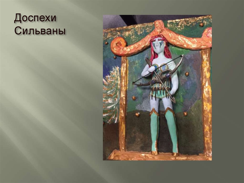 Доспехи Сильваны