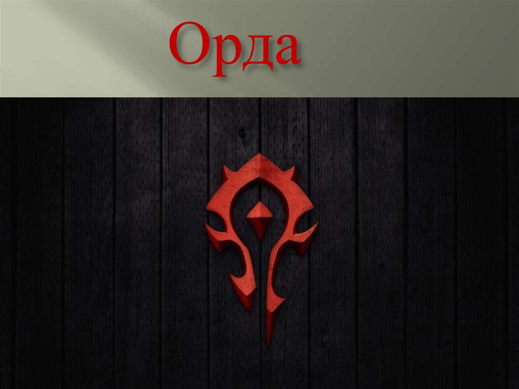 Орда