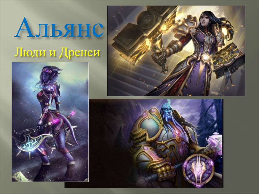 АльянсЛюди и Дренеи