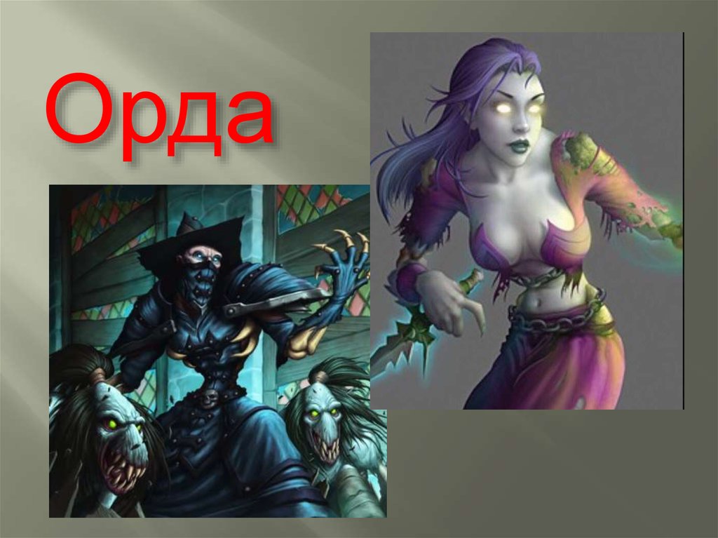 Орда