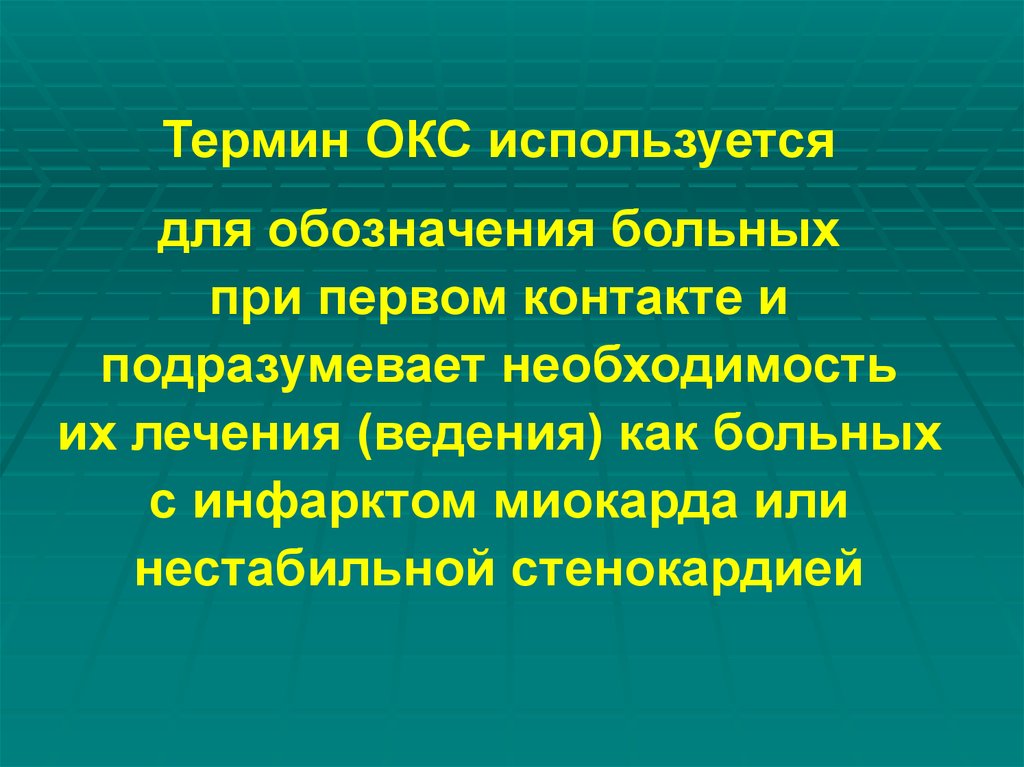 Окс это. Термин острый коронарный синдром используют для обозначения. Острый коронарный синдром включает в себя следующие понятия. Острый коронарный синдром включает. Понятие 