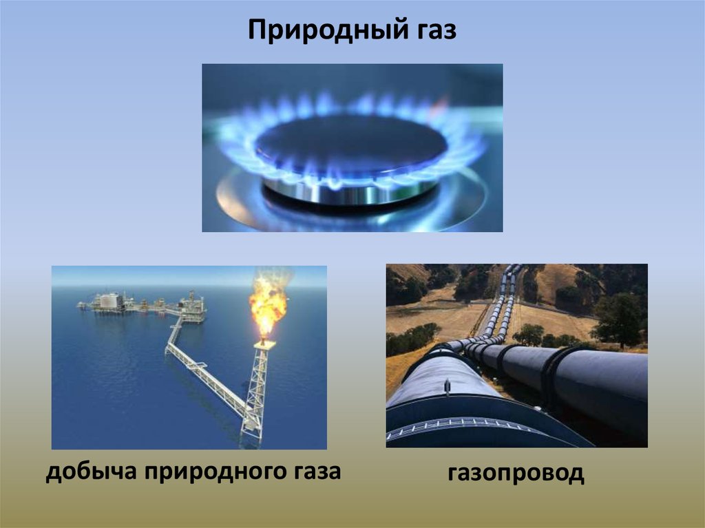 Основное богатство природный газ