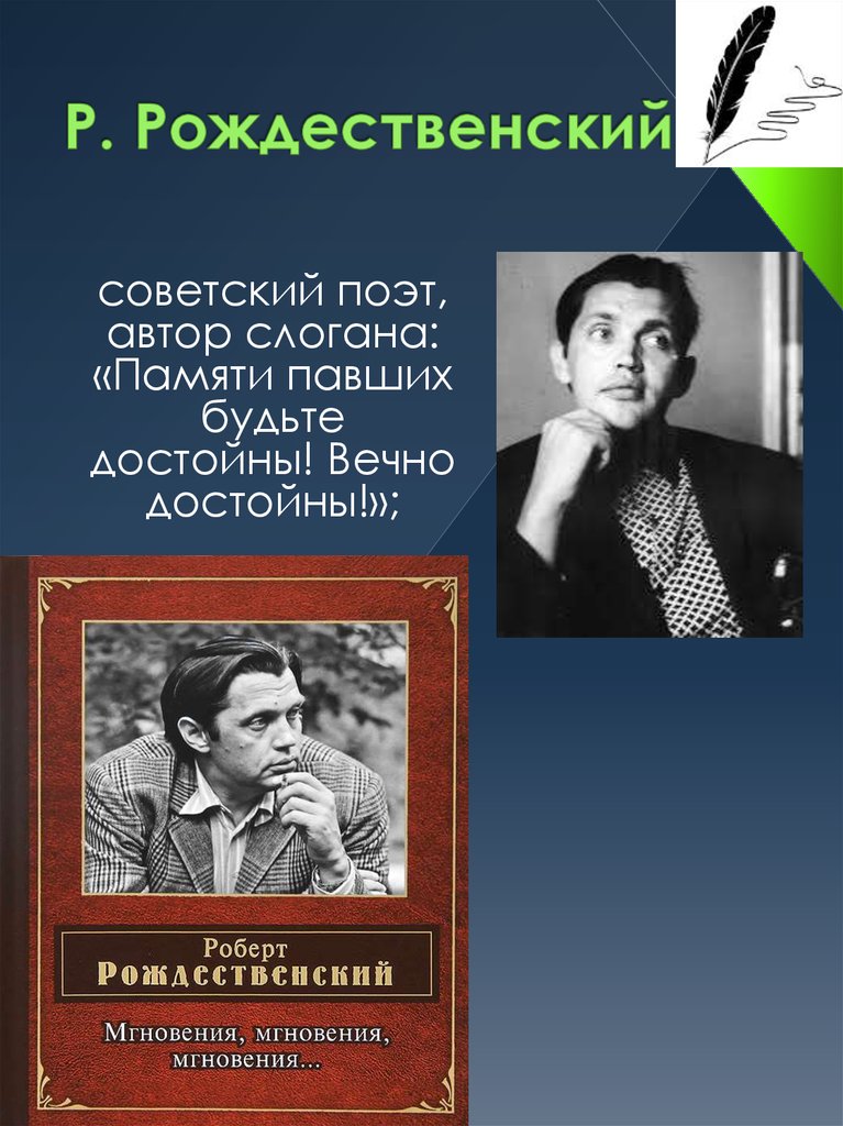 Р. Рождественский