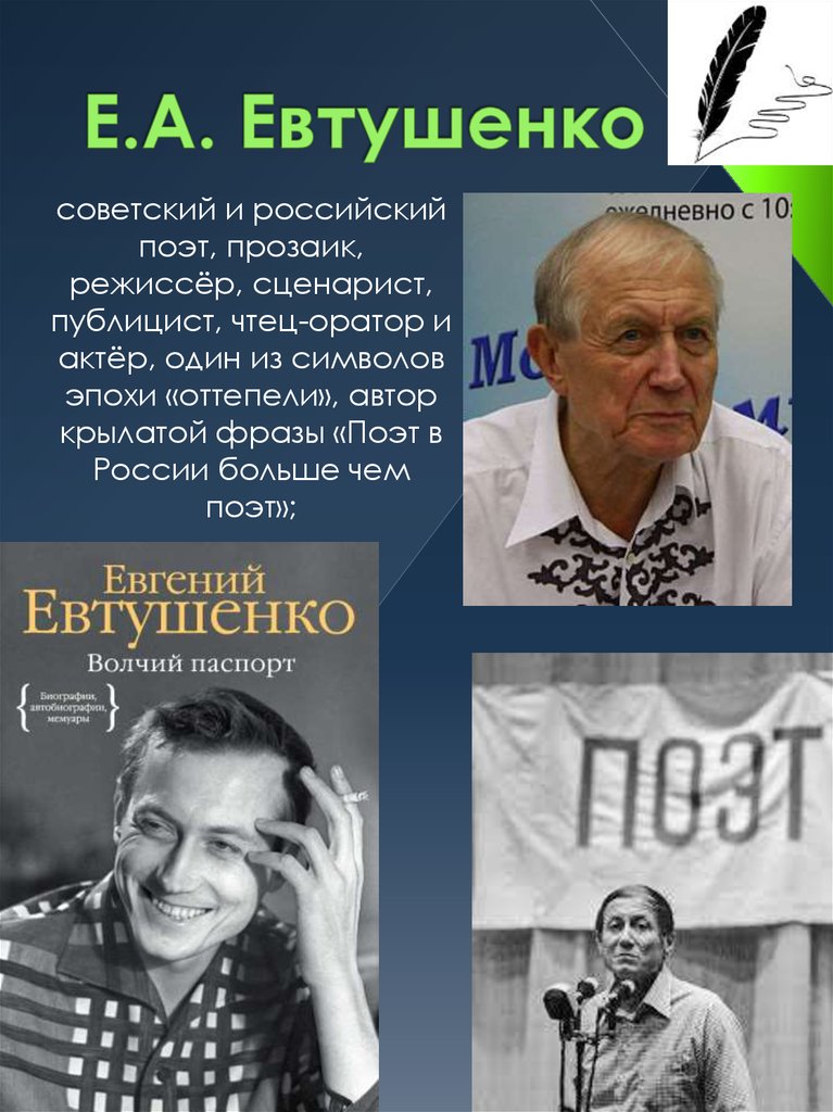 Е.А. Евтушенко