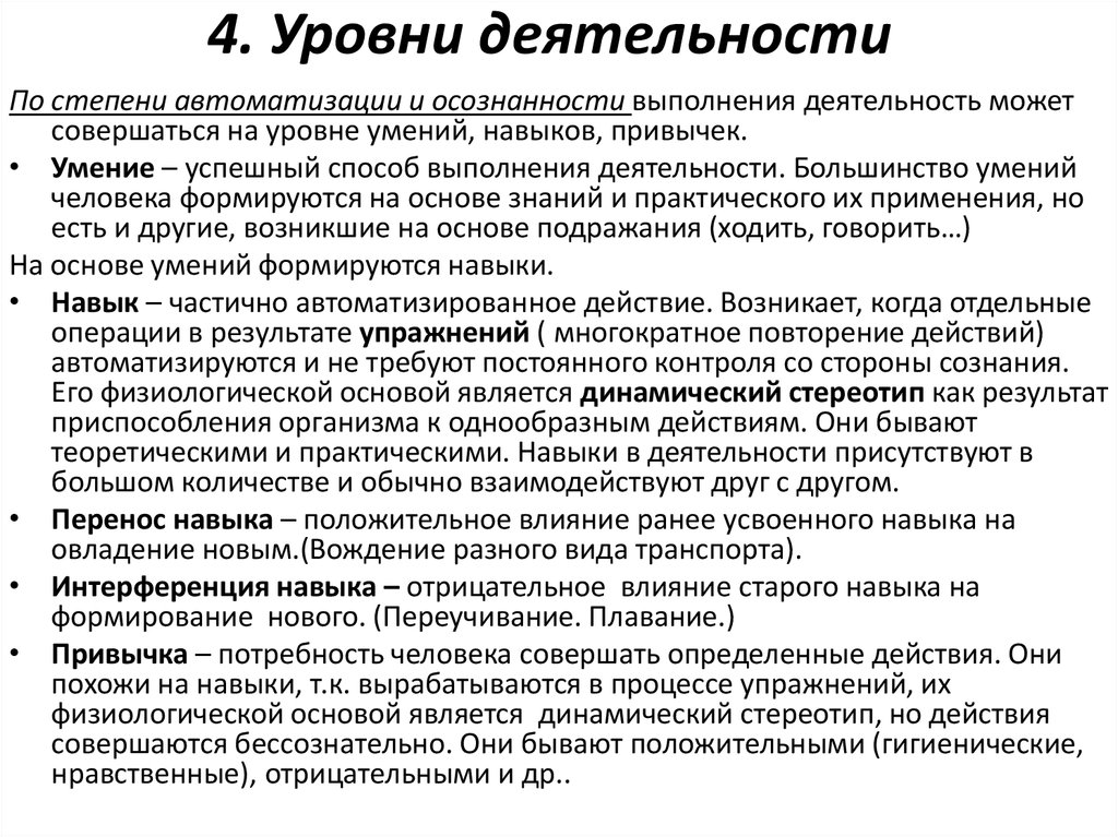 Высокий уровень деятельности. Уровни деятельности. Уровни деятельности в психологии. Опишите уровни деятельности. Уровни деятельности человека психология.