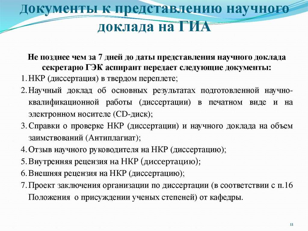 16 положения. Структура научного доклада. Научный доклад. Научный доклад аспиранта. Образец научного доклада по диссертации.