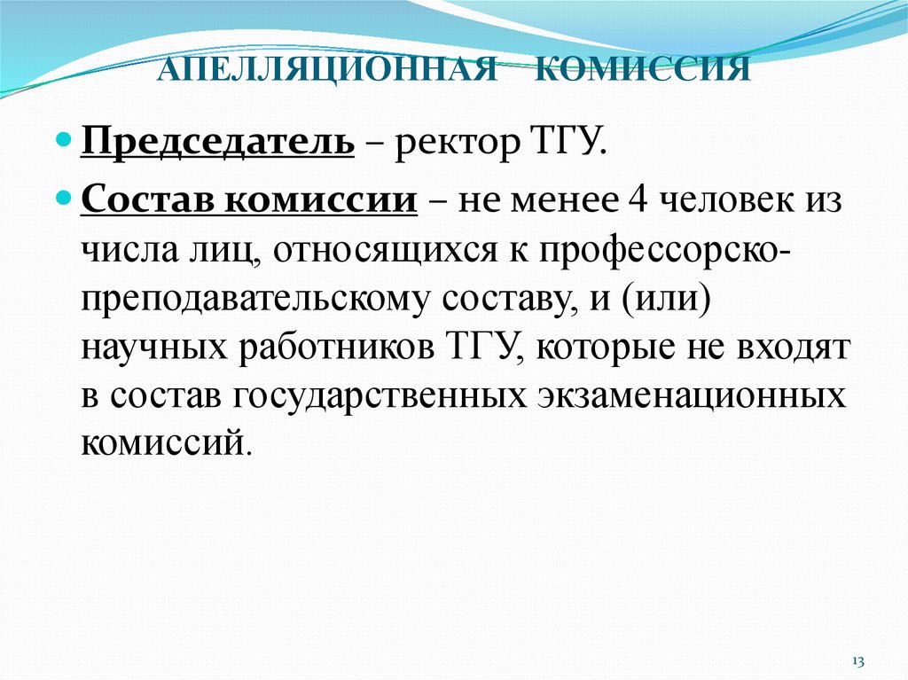 Научно педагогических кадров в адъюнктуре. Апелляционная комиссия. Апелляционная комиссия работник. Комиссия по апелляциям. Апелляционная комиссия в ГТО.