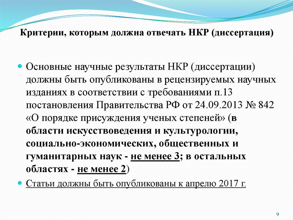 Основные результаты диссертации должны быть опубликованы. Научно-квалификационная работа аспиранта. НКР аспиранта оформление пример. Тема НКР И тема диссертации. Презентация НКР аспиранта.