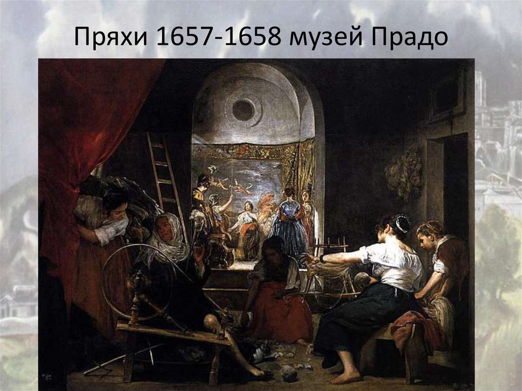 Пряхи 1657-1658 музей Прадо
