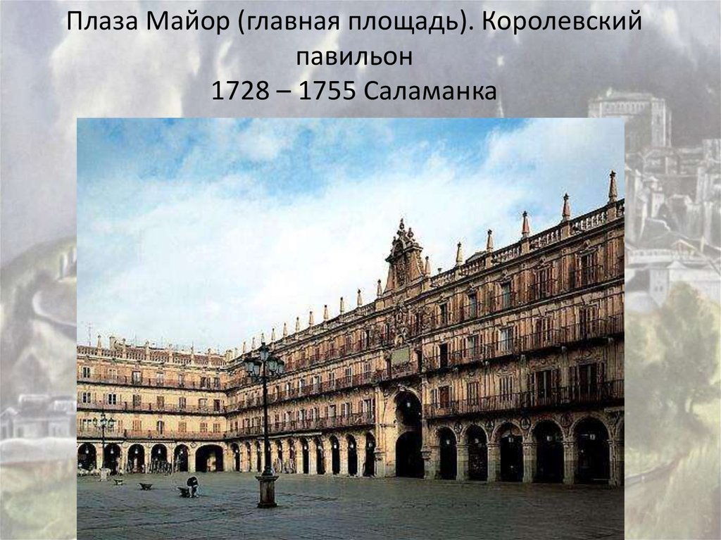 Плаза Майор (главная площадь). Королевский павильон 1728 – 1755 Саламанка