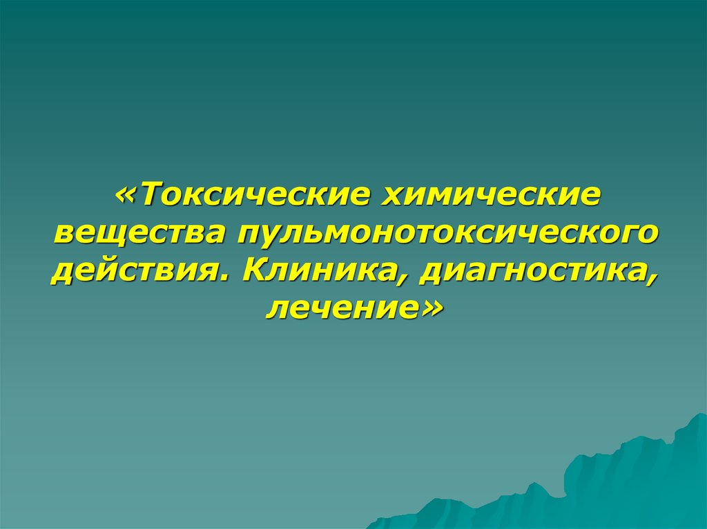 Токсический химикат. Вещества пульмонотоксического действия. Токсичные химические вещества пульмонотоксического действия. ТХВ пульмонотоксического действия. Вещества пульмонотоксического действия клиника.