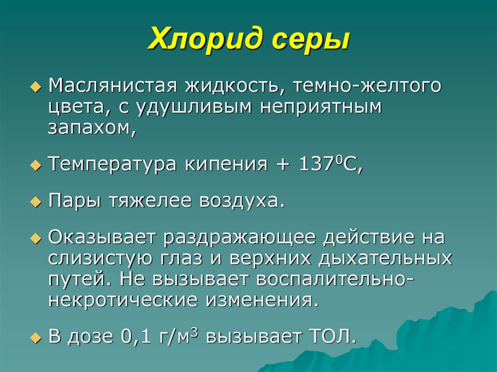 Свойства хлоридов. Хлорид серы химические свойства. Хлорид серы 6 гидролиз. Хлорид серы 6 формула. Реакции с хлоридом серы.