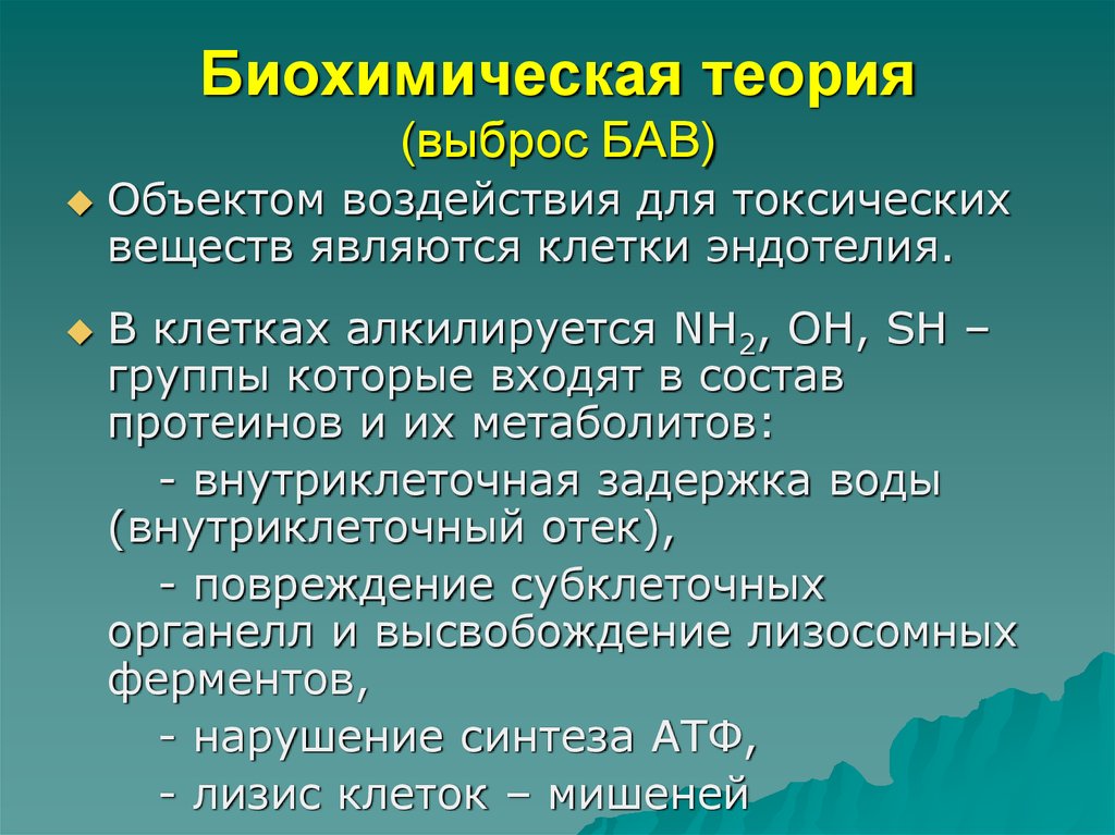 Биохимической теории. Биохимическая теория. Биохимическая концепция. Выброс биологически активных веществ. Биохимическая теория памяти.