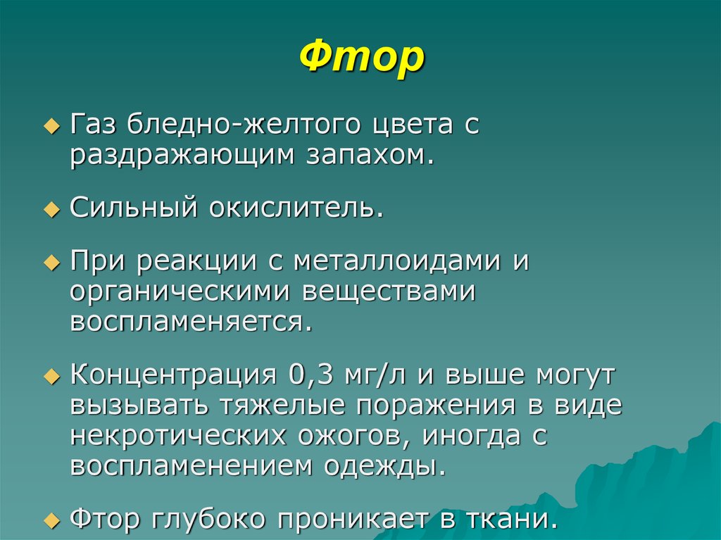 Фтор это. Фтор. Функции фтора в организме человека. Фтор ГАЗ. Роль фтора в растительном организме.