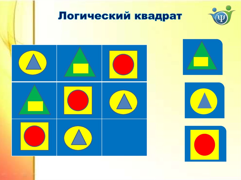 Г логическую. Логический квадрат для дошкольников. Логические квадраты для дошколят. Занятия для дошкольников логические квадраты. Логический квадрат с фигурами.