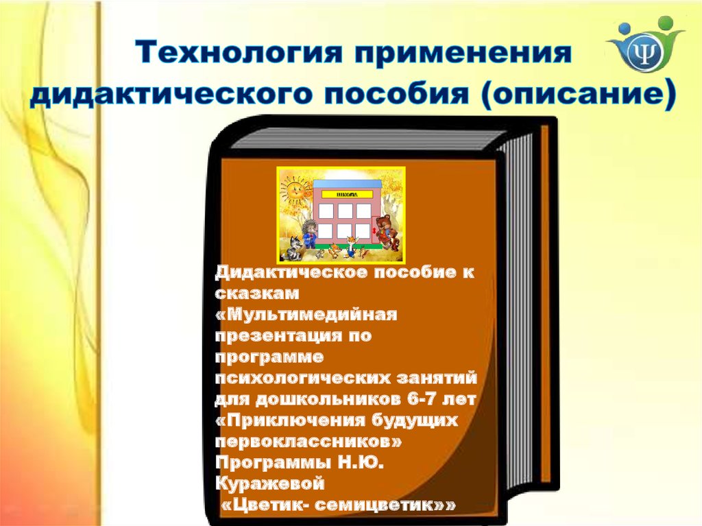 Описание дидактического пособия. Дидактические правила мультимедийных презентаций. Библиотечный менеджмент : Дидакт. Пособие 2001. Н.Ю. Куражевой «приключения бедующих первоклассников». Презентация применение дидактики кратко.