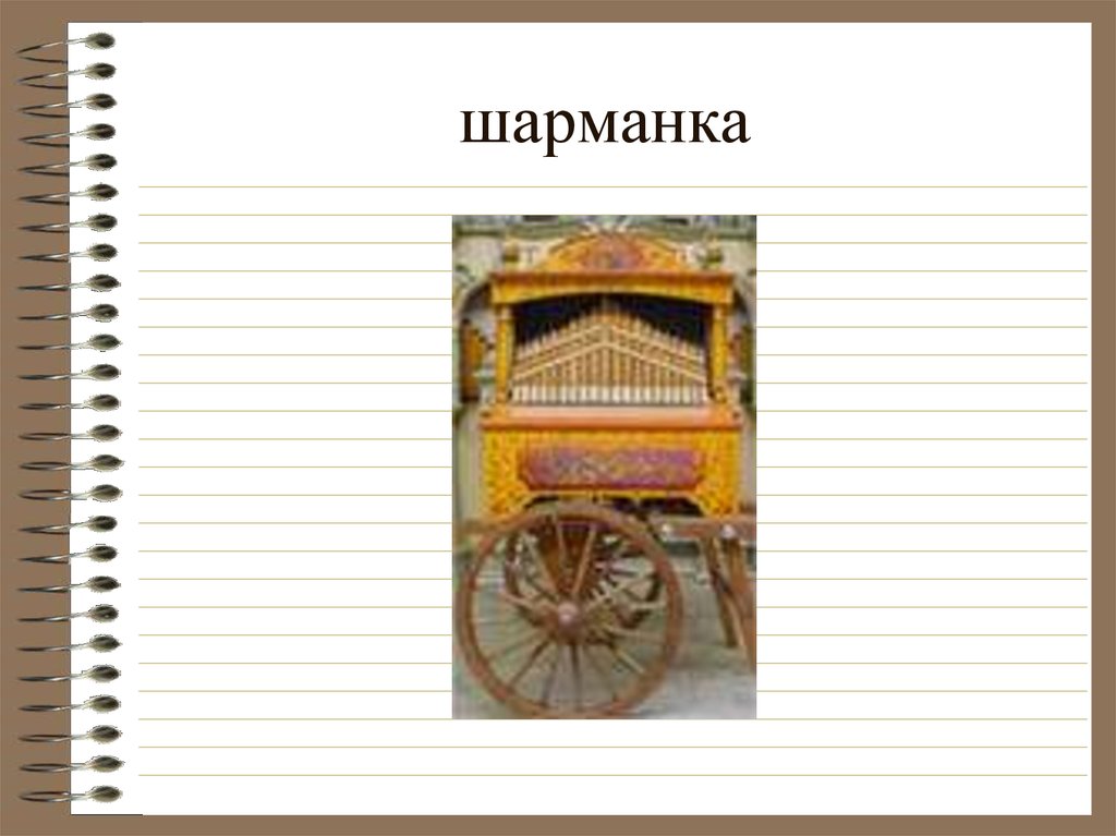 Песня играй шарманка. Шарманка презентация. Шарманка чертежи. Шарманка строительная. Радио Шарманка.