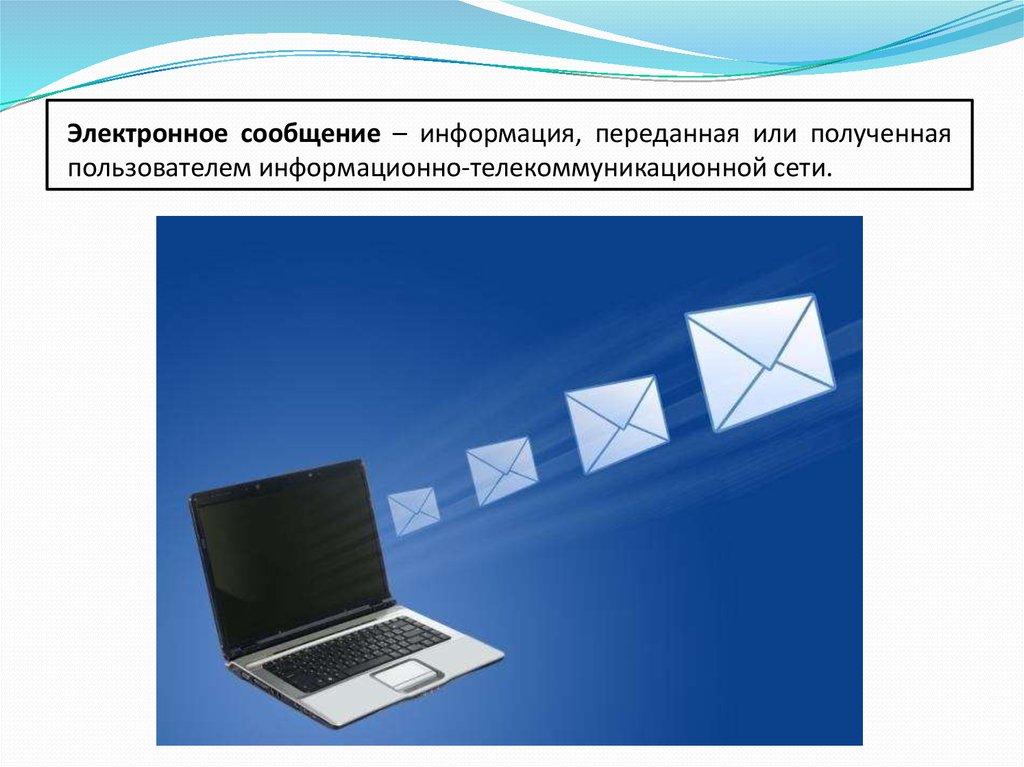 Электронное сообщение. Электронное сообщение это. Информация переданная или полученная пользователем информационно. Виды электронного сообщения. Цифровое сообщение.