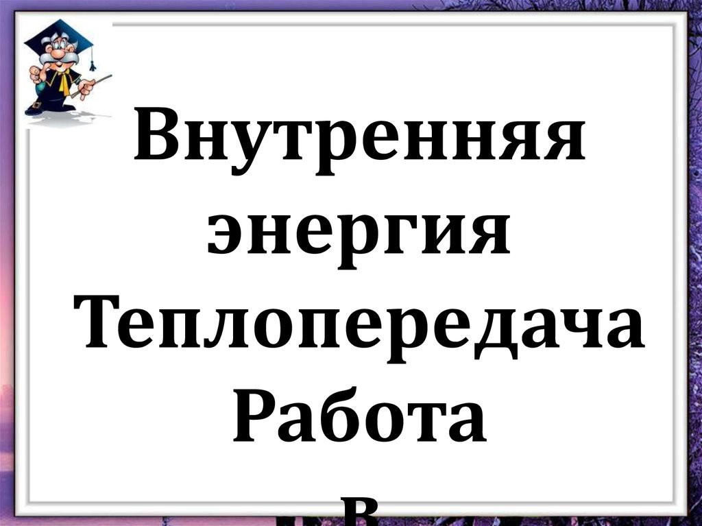 Внутренняя энергия и внешняя работа