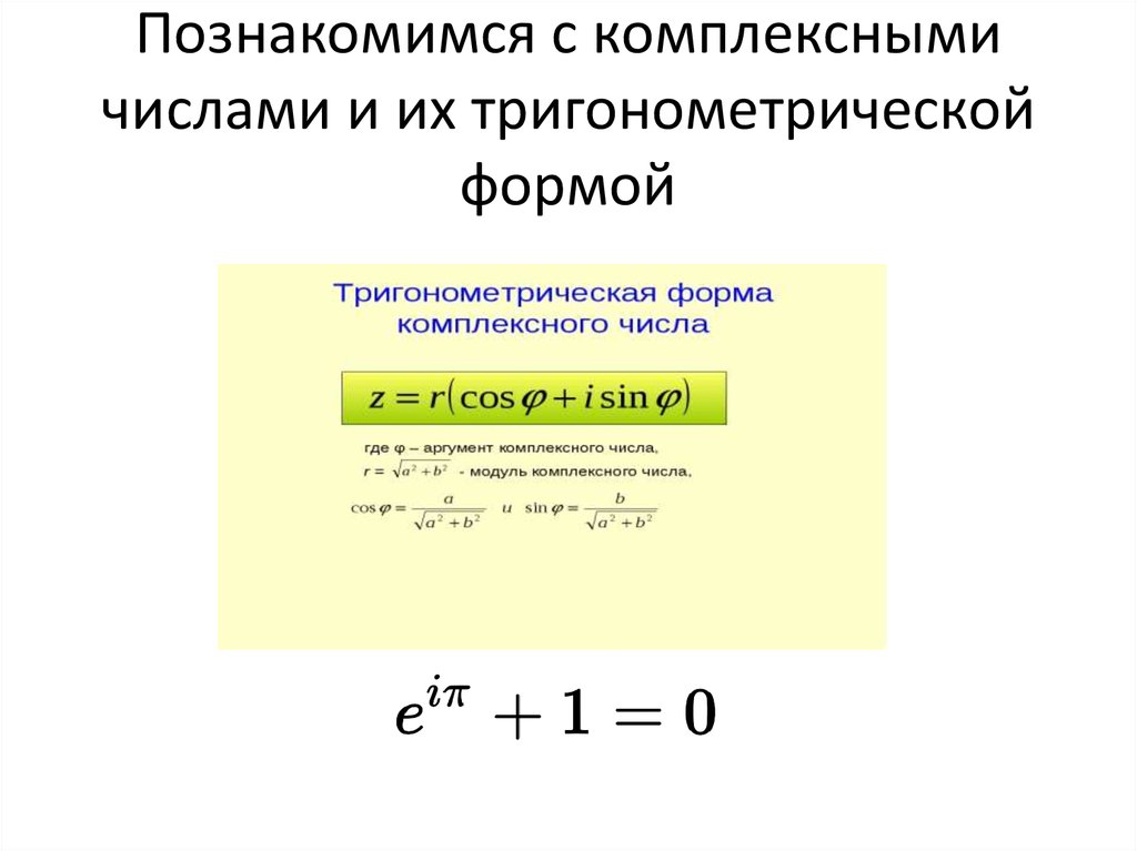 Тригонометрическая форма