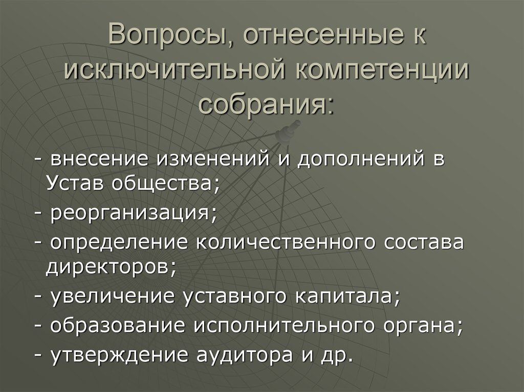 К исключительной компетенции общего собрания относятся. Исключительная компетенция общего собрания акционеров.