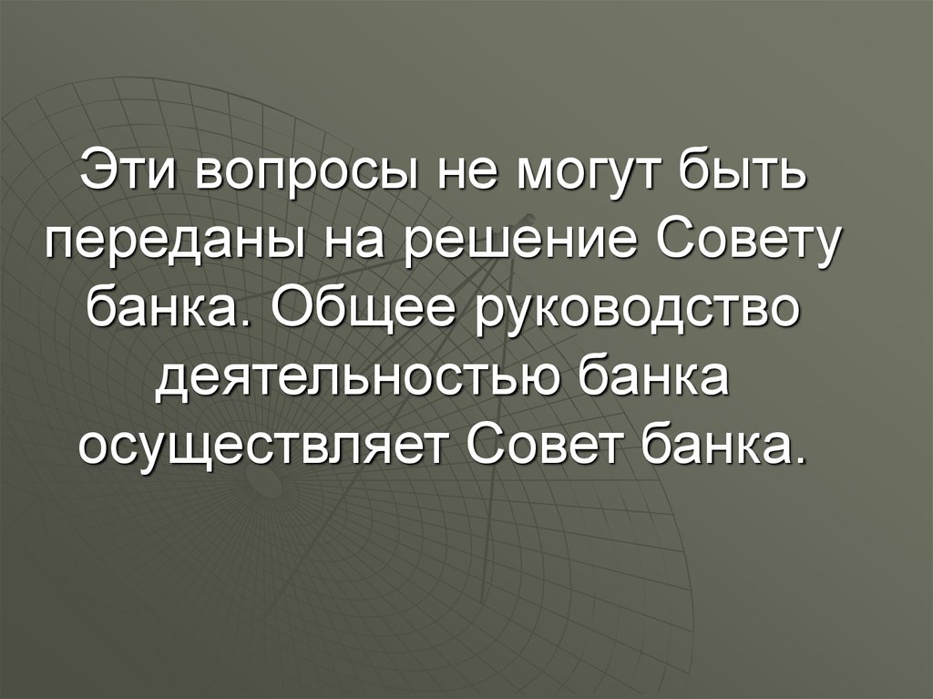 Совет директоров осуществляет общее руководство