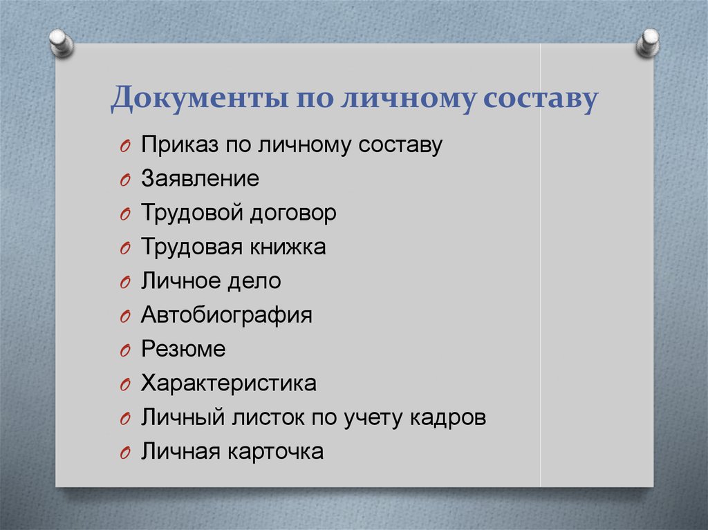 Назовите основные документы. Какие виды документов относятся к документации по личному составу. Документы по личному составу перечень документов по личному составу. Какие документы не относятся к документам по личному составу. Доуапениы по личному составу.