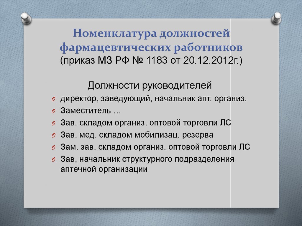 Медицинский работник приказ. Номенклатура должностей. Должности фармацевтических работников. Номенклатура врачебных должностей. Номенклатура должностей специалистов аптеки.