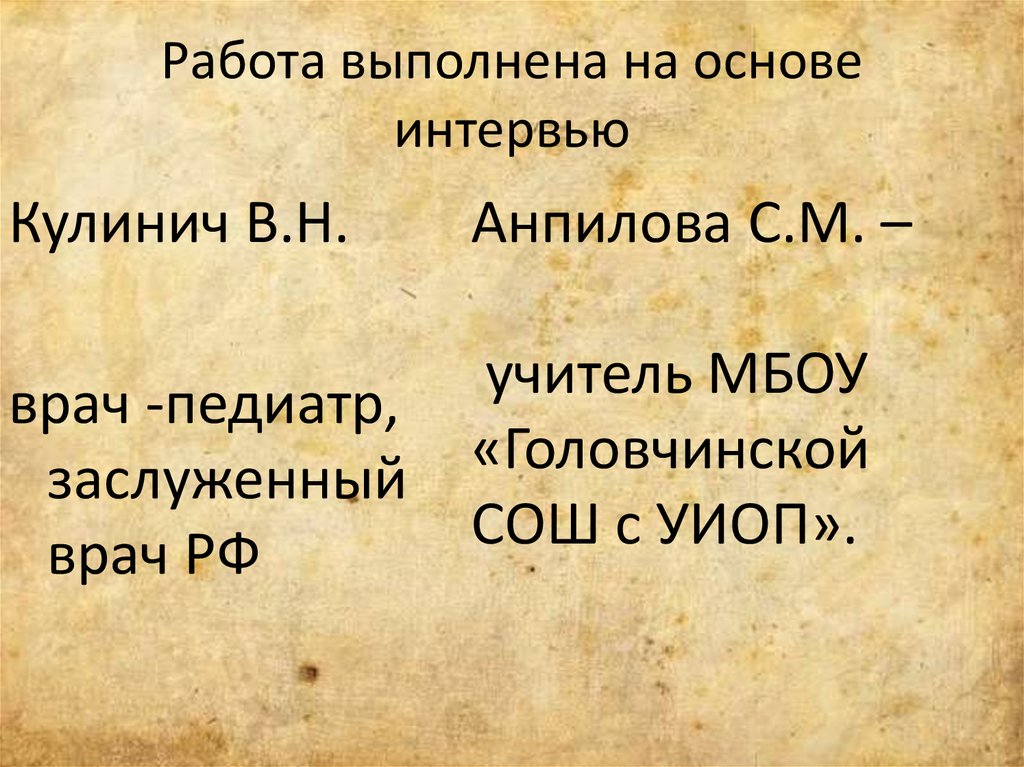 Работа выполнена на основе интервью