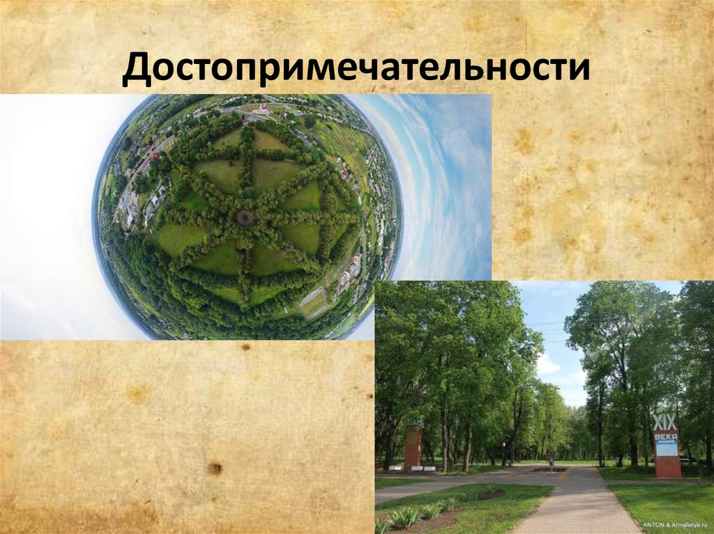 Достопримечательности