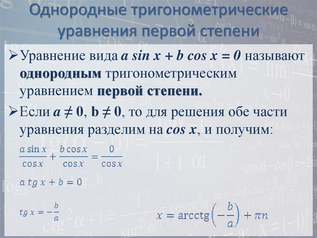 Однородные тригонометрические уравнения презентация