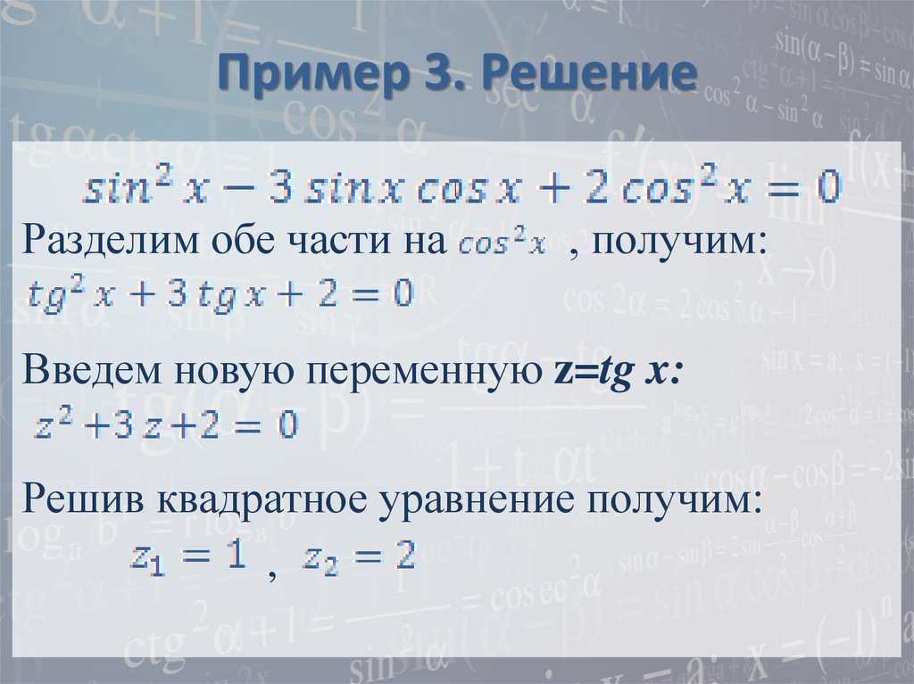 Решение однородных тригонометрических уравнений 10 класс презентация