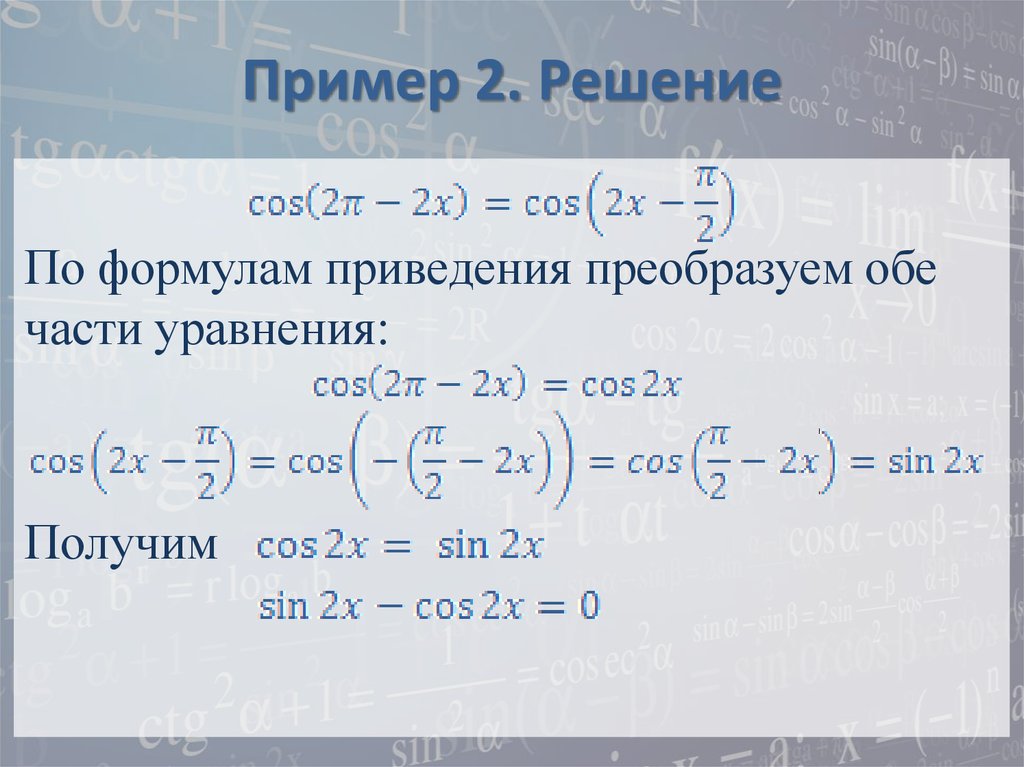 Однородные тригонометрические уравнения презентация