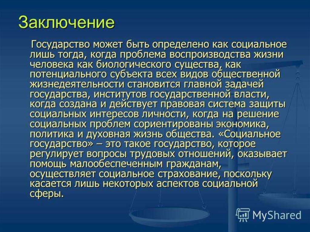 Положения социального государства. Вывод на тему государство. Понятие социального государства. Социальное государство вывод. Государство заключение.