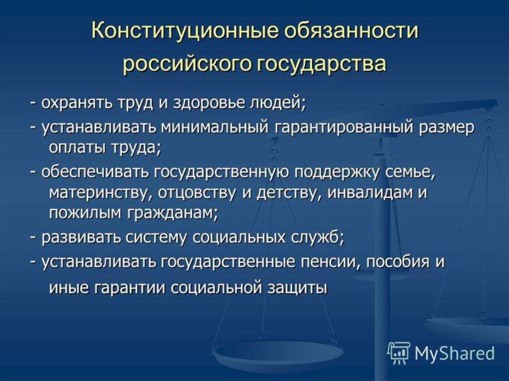 Обязательства государства. Обязанности государства. Обязанности государства по Конституции. Ответственность государства перед гражданами. Конституционные обязанности государства.