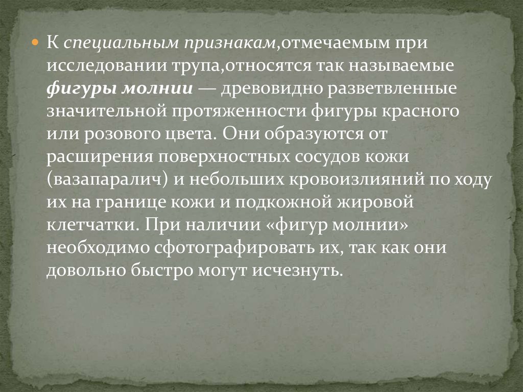 Особые признаки. Признаки поражения атмосферным электричеством.