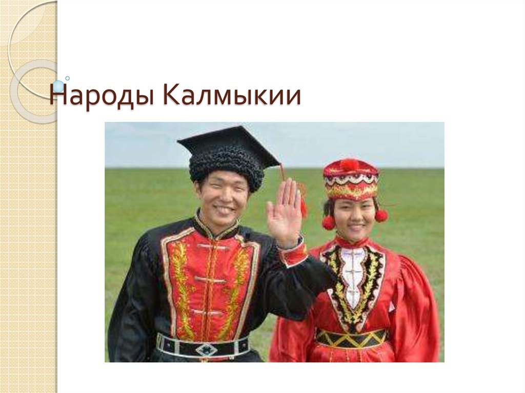 Российские калмыки. Народы России калмыки. Калмыки национальные костюмы. Калмыцкий национальный костюм. Костюмы народов Калмыкии.