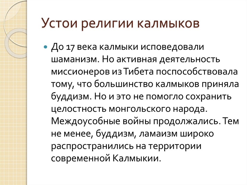 Калмык прилагательное. Верования Калмыков. Калмыки культура кратко. Религия калмыцкого народа. Калмыки: религия, традиции,.