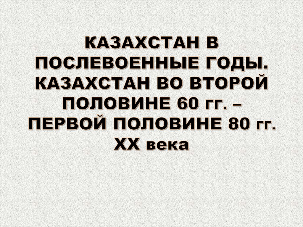 Казахстан в послевоенные годы презентация