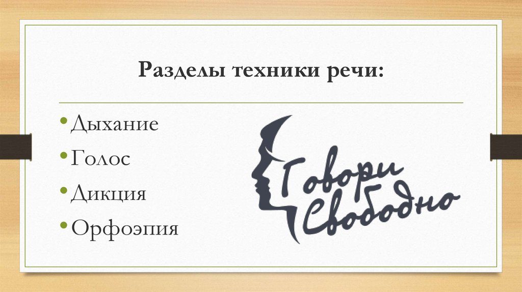 Техника речи. Техники устной речи.. Техника речи дыхание. Техника речи (дыхание, постановка голоса, дикция, темп речи).