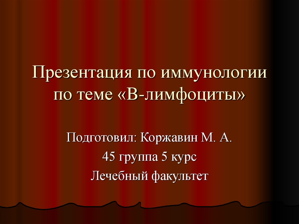 Презентация по иммунологии на тему