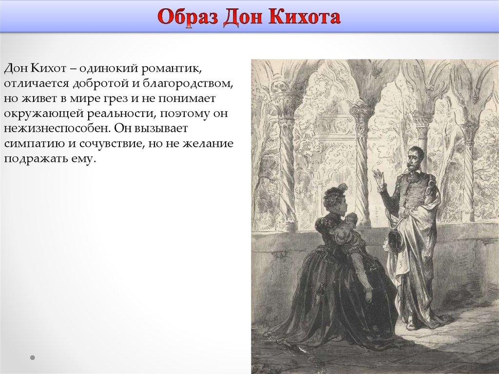 Образ дона. Образ Дон Кихота. Дон Кихот романтический образ. Дон Кихот одиночество. Образ Дон Кихота таблица благородства.