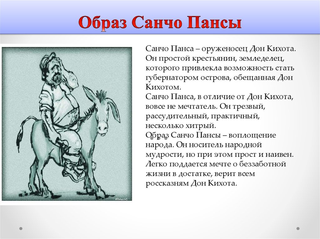 Героиня дон кихота которую хотят выдать замуж. Санчо Панса характеристика. Санчо Панса характер героя. Образ Санчо Панса кратко. Санчо из Дон Кихота.