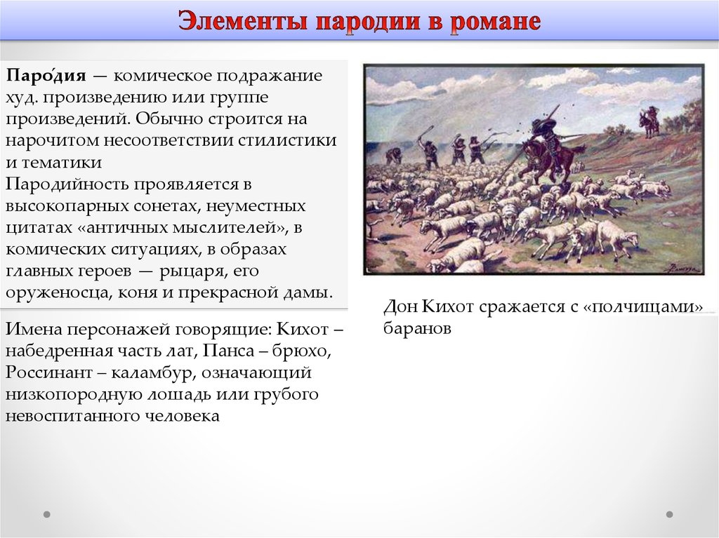 Произведение групп. Элементы пародии. Пародийность это в литературе. Какие элементы пародии были в романе 