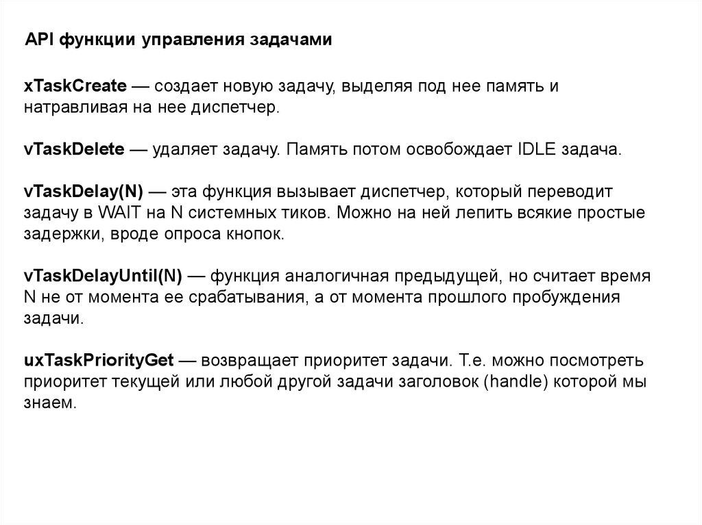 Функции МПС. FREERTOS приоритеты.