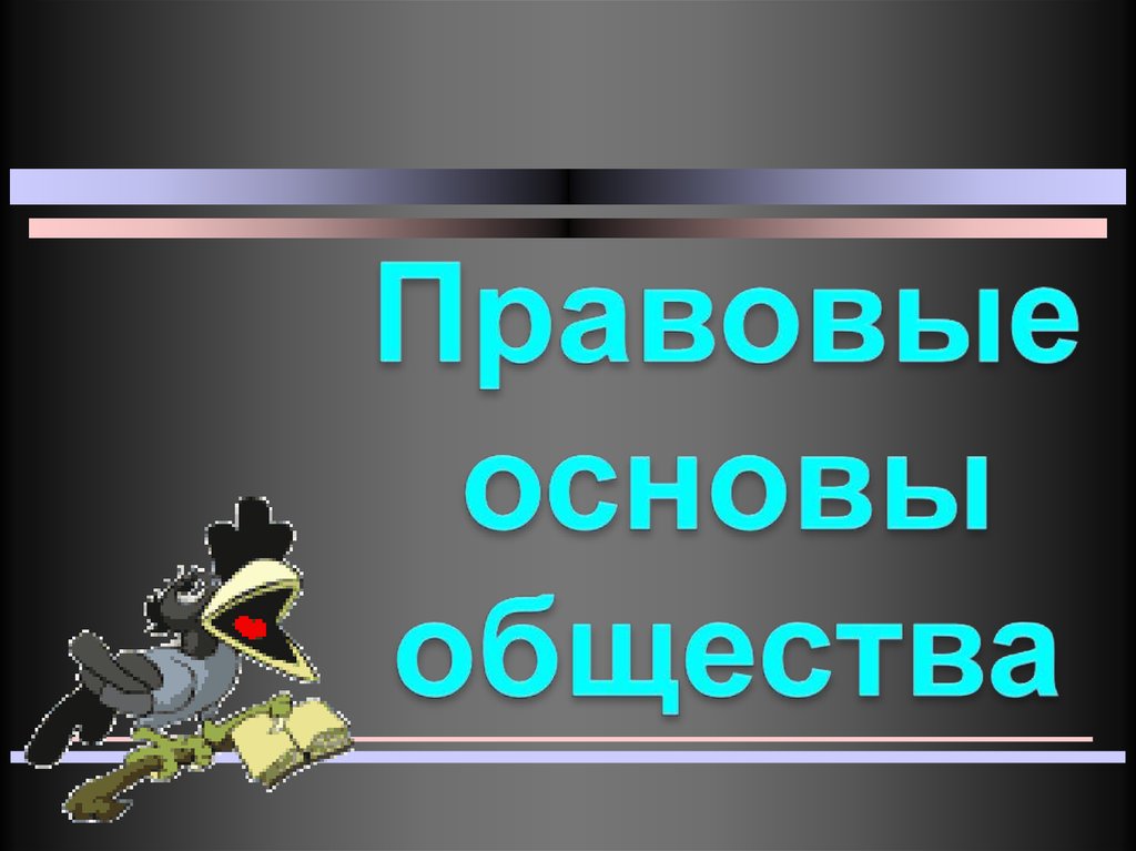 Обществознание презентация тема право. Основы общества. Правовые основы общества. Правовые основы общества презентация.