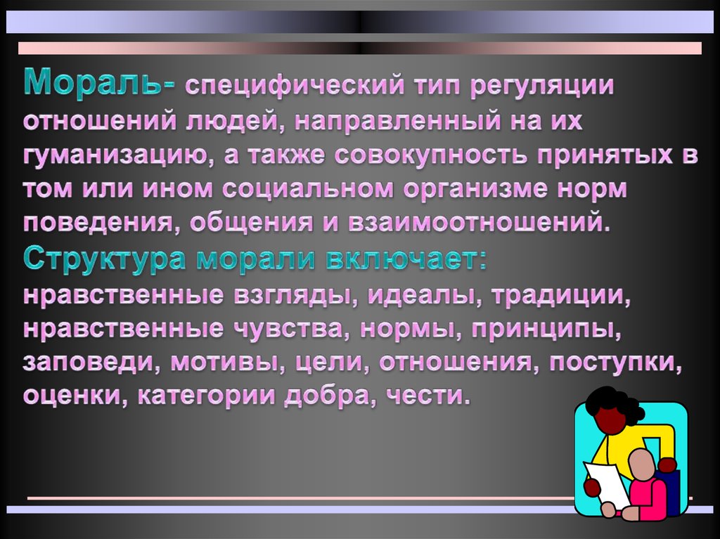 Совокупность принятых. Специфичность морали. Мораль особый Тип регуляции. Мораль это особый Тип регуляции поведения. Мораль это специфический способ.