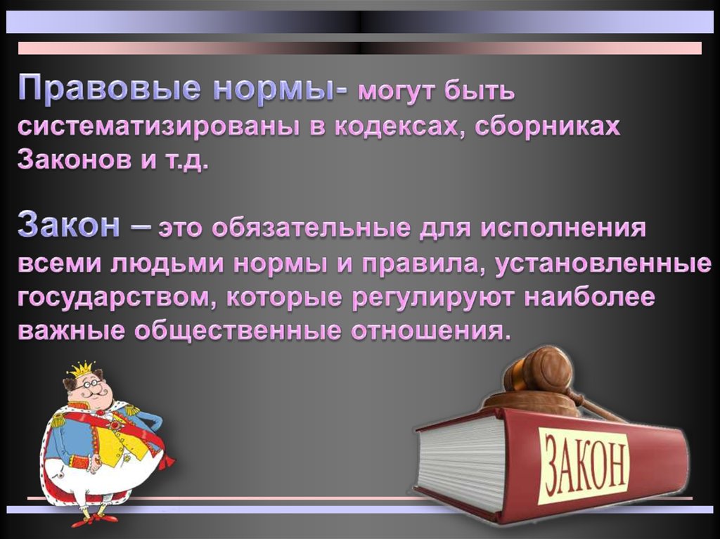 4 правовые нормы. Закон это правила которые. Закон это правила которые устанавливает государство. Правовые нормы могут быть. Закон это правила которые устанавливает.