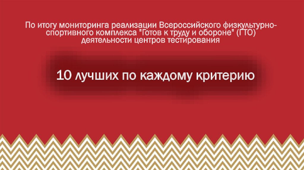10 лучших по каждому критерию