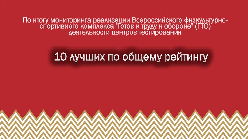 10 лучших по общему рейтингу